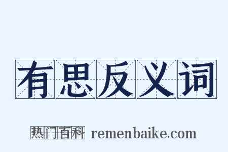 有思反义词是什么意思的图片